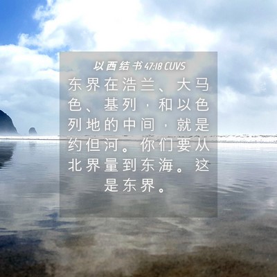 Picture 04 - 以 西 结 书 47:18 CUVS - 东 界 在 浩 兰 、 大 马 色 、 基 列 - Bible Verse Picture
