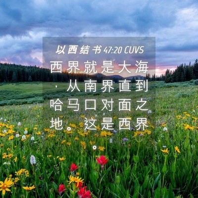 Picture 04 - 以 西 结 书 47:20 CUVS - 西 界 就 是 大 海 ， 从 南 界 直 到 - Bible Verse Picture