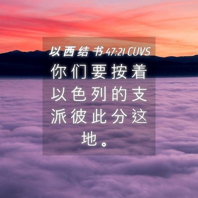 Picture 04 - 以 西 结 书 47:21 CUVS - 你 们 要 按 着 以 色 列 的 支 派 彼 - Bible Verse Picture