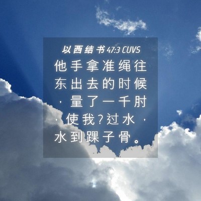 Picture 04 - 以 西 结 书 47:3 CUVS - 他 手 拿 准 绳 往 东 出 去 的 时 候 - Bible Verse Picture