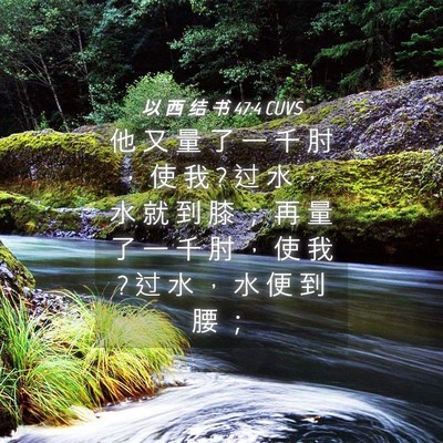 Picture 04 - 以 西 结 书 47:4 CUVS - 他 又 量 了 一 千 肘 ， 使 我 ? 过 水 - Bible Verse Picture