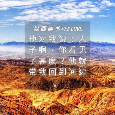 Picture 04 - 以 西 结 书 47:6 CUVS - 他 对 我 说 ： 人 子 啊 ， 你 看 见 - Bible Verse Picture