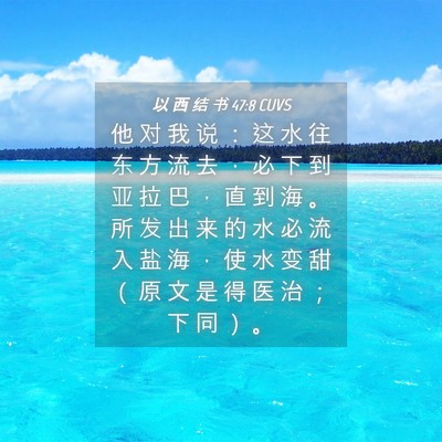 Picture 04 - 以 西 结 书 47:8 CUVS - 他 对 我 说 ： 这 水 往 东 方 流 去 - Bible Verse Picture