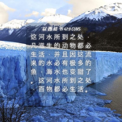 Picture 04 - 以 西 结 书 47:9 CUVS - 这 河 水 所 到 之 处 ， 凡 滋 生 的 - Bible Verse Picture