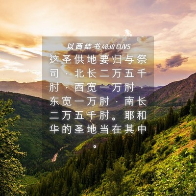 Picture 04 - 以 西 结 书 48:10 CUVS - 这 圣 供 地 要 归 与 祭 司 ， 北 长 - Bible Verse Picture