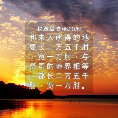Picture 04 - 以 西 结 书 48:13 CUVS - 利 未 人 所 得 的 地 要 长 二 万 五 - Bible Verse Picture
