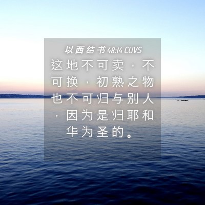 Picture 04 - 以 西 结 书 48:14 CUVS - 这 地 不 可 卖 ， 不 可 换 ， 初 熟 - Bible Verse Picture