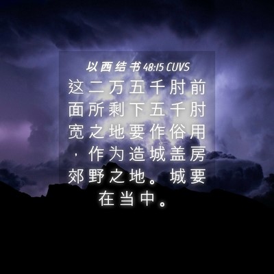 Picture 04 - 以 西 结 书 48:15 CUVS - 这 二 万 五 千 肘 前 面 所 剩 下 五 - Bible Verse Picture