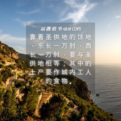 Picture 04 - 以 西 结 书 48:18 CUVS - 靠 着 圣 供 地 的 馀 地 ， 东 长 一 - Bible Verse Picture