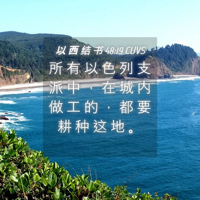 Picture 04 - 以 西 结 书 48:19 CUVS - 所 有 以 色 列 支 派 中 ， 在 城 内 - Bible Verse Picture