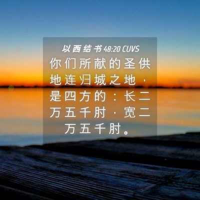 Picture 04 - 以 西 结 书 48:20 CUVS - 你 们 所 献 的 圣 供 地 连 归 城 之 - Bible Verse Picture