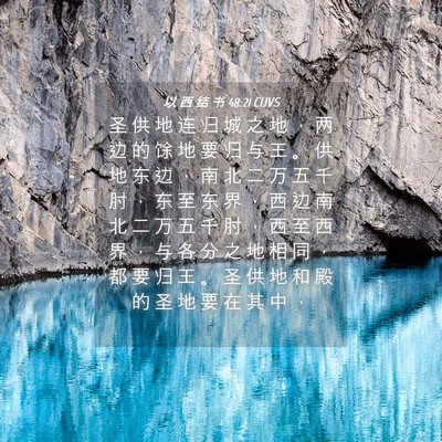 Picture 04 - 以 西 结 书 48:21 CUVS - 圣 供 地 连 归 城 之 地 ， 两 边 的 - Bible Verse Picture