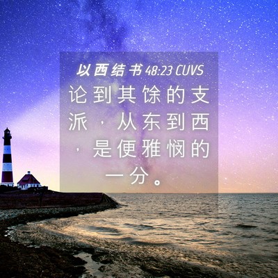 Picture 04 - 以 西 结 书 48:23 CUVS - 论 到 其 馀 的 支 派 ， 从 东 到 西 - Bible Verse Picture
