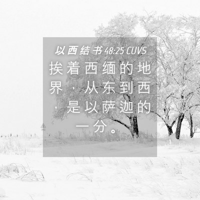 Picture 04 - 以 西 结 书 48:25 CUVS - 挨 着 西 缅 的 地 界 ， 从 东 到 西 - Bible Verse Picture