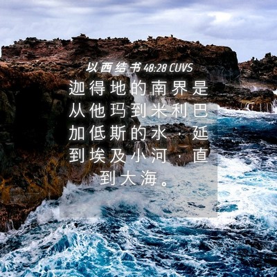 Picture 04 - 以 西 结 书 48:28 CUVS - 迦 得 地 的 南 界 是 从 他 玛 到 米 - Bible Verse Picture