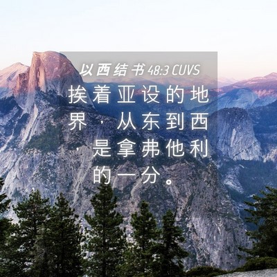 Picture 04 - 以 西 结 书 48:3 CUVS - 挨 着 亚 设 的 地 界 ， 从 东 到 西 - Bible Verse Picture