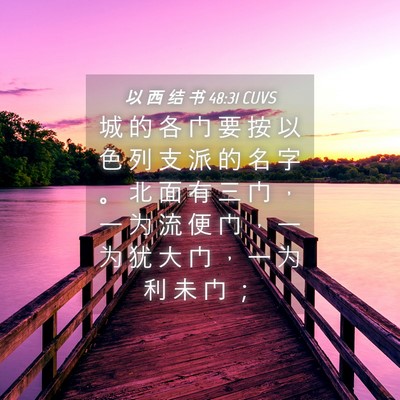Picture 04 - 以 西 结 书 48:31 CUVS - 城 的 各 门 要 按 以 色 列 支 派 的 - Bible Verse Picture