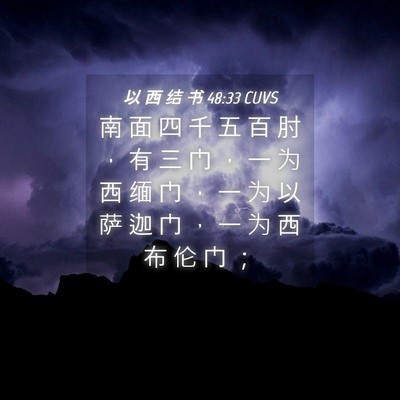 Picture 04 - 以 西 结 书 48:33 CUVS - 南 面 四 千 五 百 肘 ， 有 三 门 ， - Bible Verse Picture