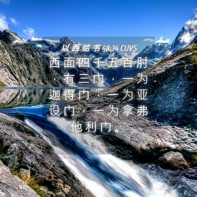 Picture 04 - 以 西 结 书 48:34 CUVS - 西 面 四 千 五 百 肘 ， 有 三 门 ， - Bible Verse Picture