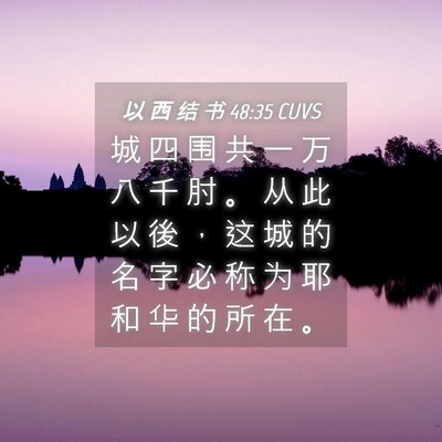 Picture 04 - 以 西 结 书 48:35 CUVS - 城 四 围 共 一 万 八 千 肘 。 从 此 - Bible Verse Picture