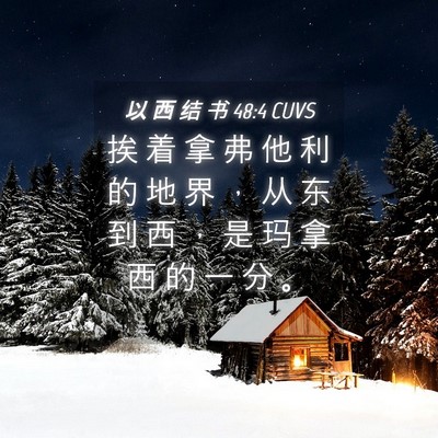 Picture 04 - 以 西 结 书 48:4 CUVS - 挨 着 拿 弗 他 利 的 地 界 ， 从 东 - Bible Verse Picture