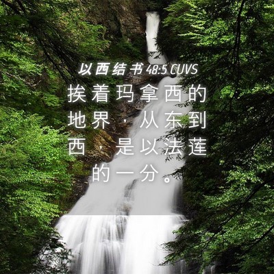 Picture 04 - 以 西 结 书 48:5 CUVS - 挨 着 玛 拿 西 的 地 界 ， 从 东 到 - Bible Verse Picture
