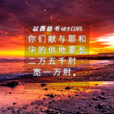 Picture 04 - 以 西 结 书 48:9 CUVS - 你 们 献 与 耶 和 华 的 供 地 要 长 - Bible Verse Picture