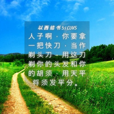 Picture 04 - 以 西 结 书 5:1 CUVS - 人 子 啊 ， 你 要 拿 一 把 快 刀 ， - Bible Verse Picture