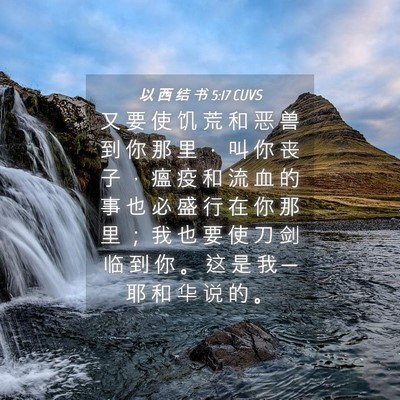 Picture 04 - 以 西 结 书 5:17 CUVS - 又 要 使 饥 荒 和 恶 兽 到 你 那 里 - Bible Verse Picture