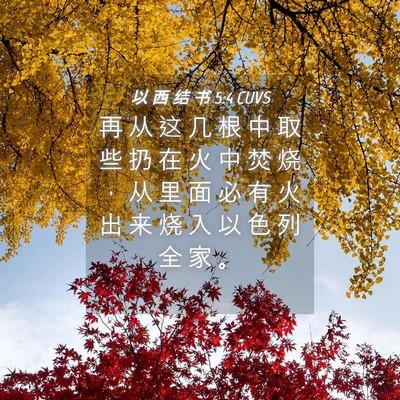 Picture 04 - 以 西 结 书 5:4 CUVS - 再 从 这 几 根 中 取 些 扔 在 火 中 - Bible Verse Picture