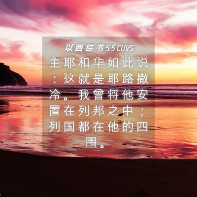 Picture 04 - 以 西 结 书 5:5 CUVS - 主 耶 和 华 如 此 说 ： 这 就 是 耶 - Bible Verse Picture