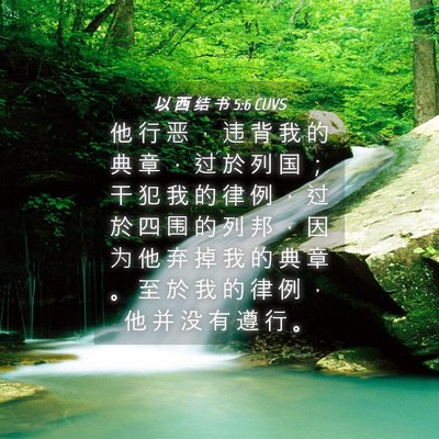 Picture 04 - 以 西 结 书 5:6 CUVS - 他 行 恶 ， 违 背 我 的 典 章 ， 过 - Bible Verse Picture