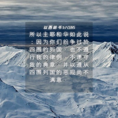 Picture 04 - 以 西 结 书 5:7 CUVS - 所 以 主 耶 和 华 如 此 说 ： 因 为 - Bible Verse Picture
