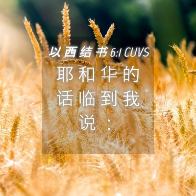 Picture 04 - 以 西 结 书 6:1 CUVS - 耶 和 华 的 话 临 到 我 说 - Bible Verse Picture