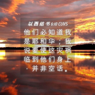 Picture 04 - 以 西 结 书 6:10 CUVS - 他 们 必 知 道 我 是 耶 和 华 ； 我 - Bible Verse Picture