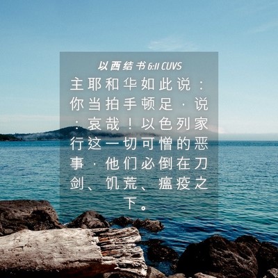 Picture 04 - 以 西 结 书 6:11 CUVS - 主 耶 和 华 如 此 说 ： 你 当 拍 手 - Bible Verse Picture