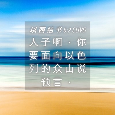 Picture 04 - 以 西 结 书 6:2 CUVS - 人 子 啊 ， 你 要 面 向 以 色 列 的 - Bible Verse Picture