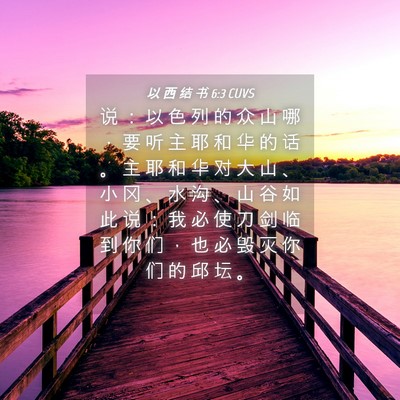 Picture 04 - 以 西 结 书 6:3 CUVS - 说 ： 以 色 列 的 众 山 哪 ， 要 听 - Bible Verse Picture