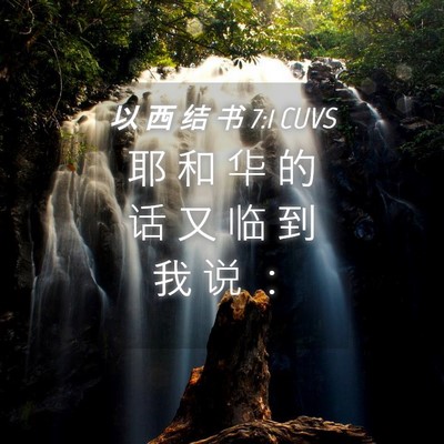 Picture 04 - 以 西 结 书 7:1 CUVS - 耶 和 华 的 话 又 临 到 我 说 - Bible Verse Picture