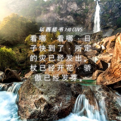 Picture 04 - 以 西 结 书 7:10 CUVS - 看 哪 ， 看 哪 ， 日 子 快 到 了 ， - Bible Verse Picture