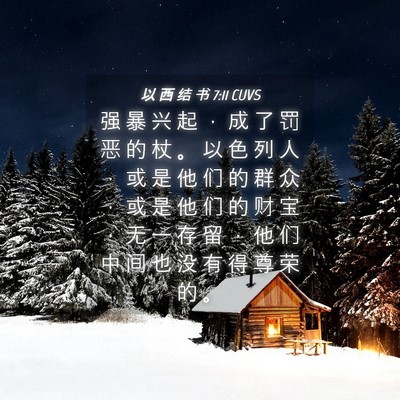 Picture 04 - 以 西 结 书 7:11 CUVS - 强 暴 兴 起 ， 成 了 罚 恶 的 杖 。 - Bible Verse Picture