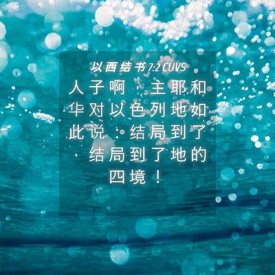 Picture 04 - 以 西 结 书 7:2 CUVS - 人 子 啊 ， 主 耶 和 华 对 以 色 列 - Bible Verse Picture