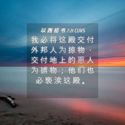 Picture 04 - 以 西 结 书 7:21 CUVS - 我 必 将 这 殿 交 付 外 邦 人 为 掠 - Bible Verse Picture
