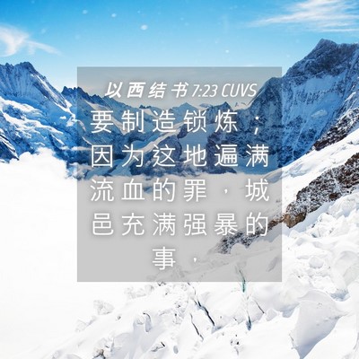Picture 04 - 以 西 结 书 7:23 CUVS - 要 制 造 锁 炼 ； 因 为 这 地 遍 满 - Bible Verse Picture