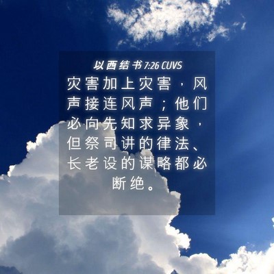 Picture 04 - 以 西 结 书 7:26 CUVS - 灾 害 加 上 灾 害 ， 风 声 接 连 风 - Bible Verse Picture
