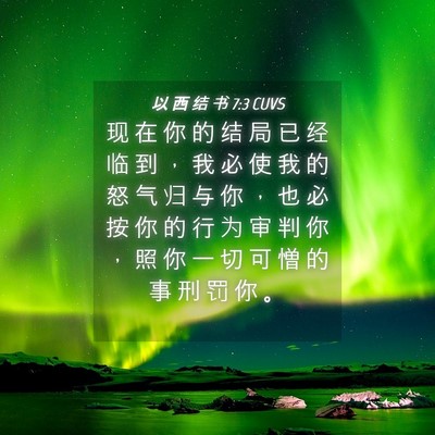 Picture 04 - 以 西 结 书 7:3 CUVS - 现 在 你 的 结 局 已 经 临 到 ， 我 - Bible Verse Picture
