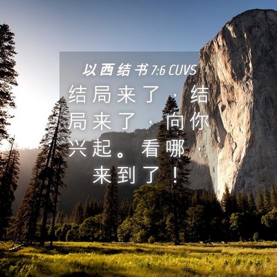 Picture 04 - 以 西 结 书 7:6 CUVS - 结 局 来 了 ， 结 局 来 了 ， 向 你 - Bible Verse Picture