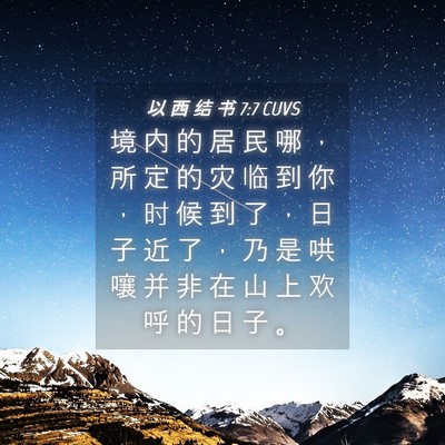 Picture 04 - 以 西 结 书 7:7 CUVS - 境 内 的 居 民 哪 ， 所 定 的 灾 临 - Bible Verse Picture