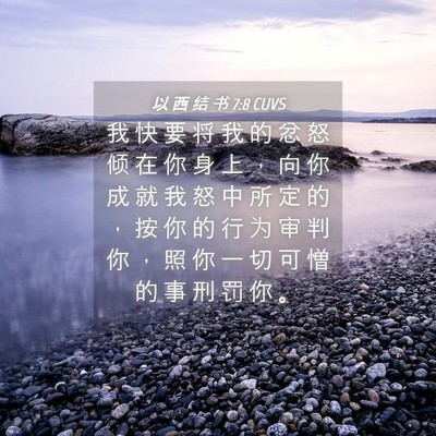 Picture 04 - 以 西 结 书 7:8 CUVS - 我 快 要 将 我 的 忿 怒 倾 在 你 身 - Bible Verse Picture