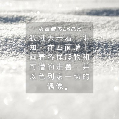 Picture 04 - 以 西 结 书 8:10 CUVS - 我 进 去 一 看 ， 谁 知 ， 在 四 面 - Bible Verse Picture